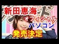 新田恵海さんのオフィシャルパソコンが発売決定!!ファン大興奮wwwwww  GOSSIP速報