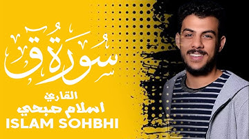 سورة ق بصوت القارئ اسلام صبحي