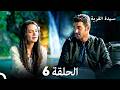 سيدة القرية الحلقة 6 Arabic Dubbed 