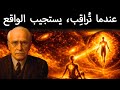 هذا هو س ر المراق ب الك م ي الذي يجعل الواقع ي نظ م نفسه كان كارل يونغ يعلم ذلك 