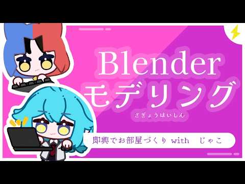 3Dのお部屋をつくるよ　#blender