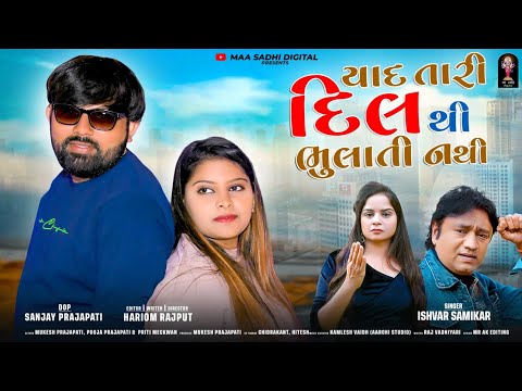Yaad Tari Dil Thi Bhulati Nathi | Ishvar Samikar | યાદ તારી દિલથી ભૂલાતી નથી | Gujarati Video Song