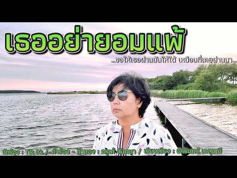 เธออย่ายอมแพ้ Tik DK  [OFFICIAL MV]