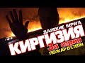 Горит степь на границе ! Киргизия (сериал) "Далекие берега" 3я серия