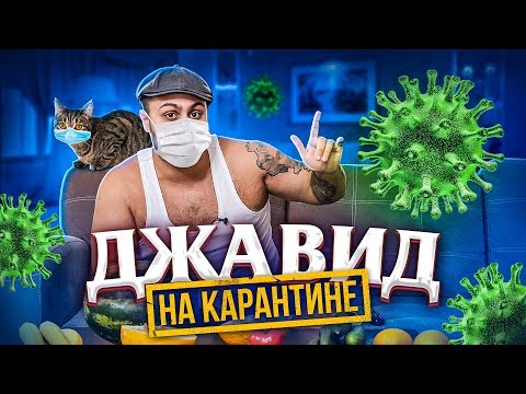 Джавид На Карантине