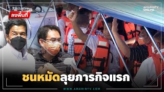 ชัชชาติชนหมัดวิโรจน์ ลุยภารกิจแรกคลองลาดพร้าว | Exclusive ลงพื้นที่ screenshot 5