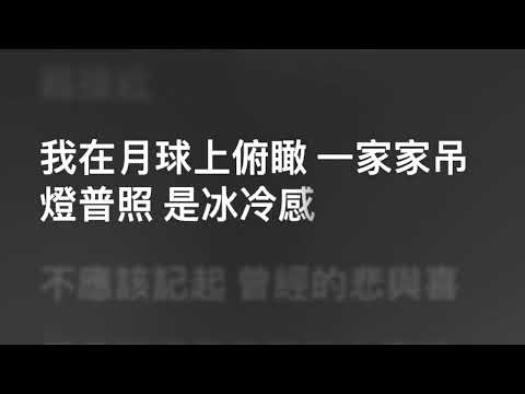 Gin Lee 李幸倪 — 月球下的人 (Karaoke Version) | 卡拉OK | KTV | Sing Along 跟住唱