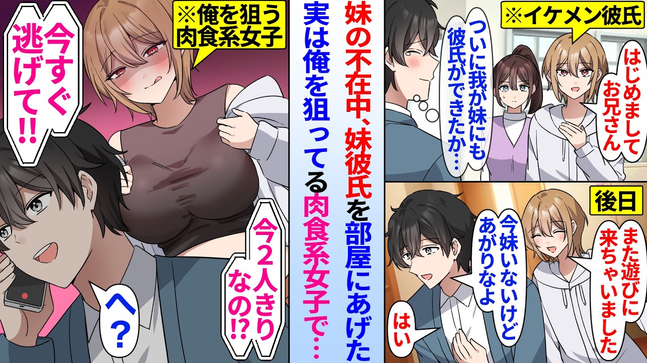 【漫画】義妹の彼氏と仲良くなった俺。義妹の不在中に２人きりになると…義妹「お兄ちゃん逃げて！」実は妹彼氏が俺を狙う肉食女子で…