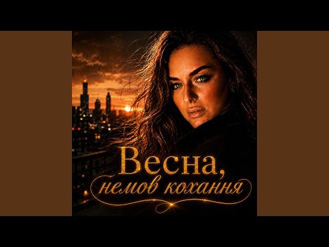 Весна немов кохання