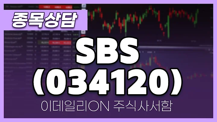 SBS(034120) - 주태영 파트너 종목상담 (20250125)