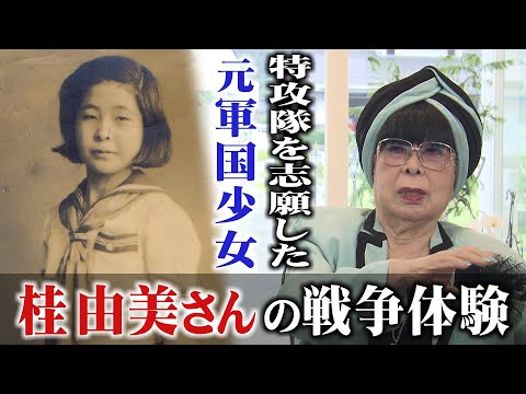 特攻隊に志願した元「軍国少女」　デザイナー、桂由美さんが戦争を語る(2023年8月14日)