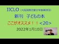 新刊子どもの本　ここがオススメ！ 〈20〉
