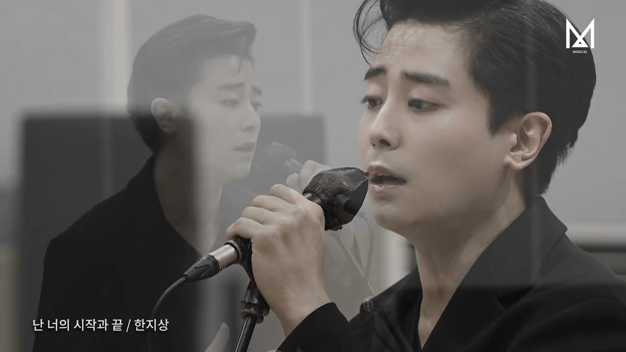 뮤지컬 M_시츠프로브(M. 난 너의 시작과 끝_한지상)