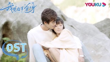 宋伊人《我凭本事单身》超甜主题曲MV《偏偏遇见你》| 【我凭本事单身 Professional Single】|  宋伊人/邓超元/王润泽 | 优酷 YOUKU