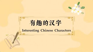 Interesting Chinese Characters at LZU