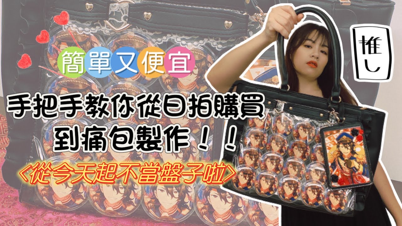 《偶像夢幻祭》第一顆朔間零推し痛包誕生！!日文苦手的小資族也能簡單購入👌あんスタ