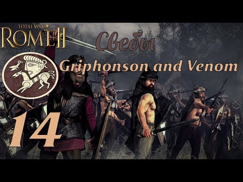 Видео: Совместное прохождение Rome 2: Total War за Свебов. №14