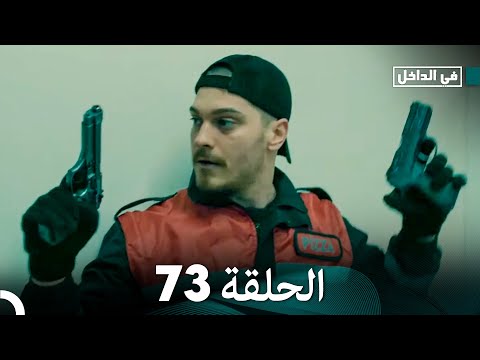 في الداخل الحلقة 73  