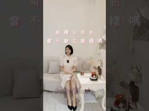 囍聚婚紗｜婚禮穿黑色會怎麼樣嗎？