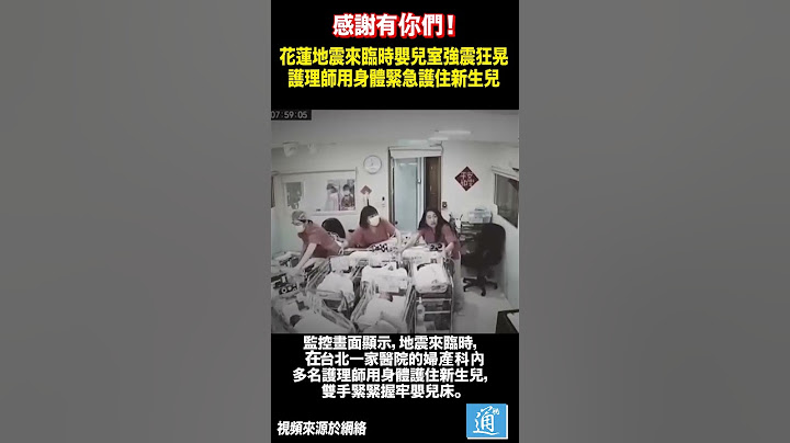 感謝有你們！花蓮地震來臨時嬰兒室強震狂晃，護理師用身體緊急護住新生兒#台灣 #花蓮 #地震