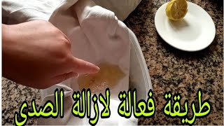 طريقة فعالة لازالة الصدا من الملابس