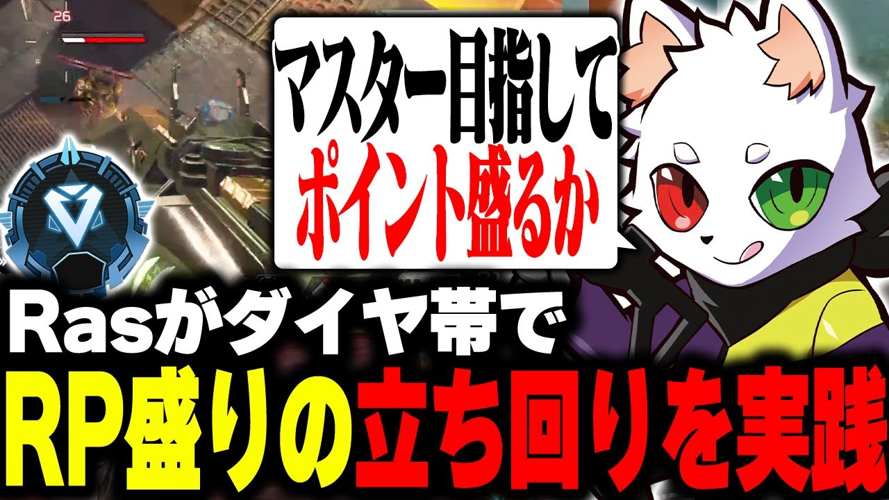 ダイヤ帯のRPを稼ぐ立ち回りをRasが実演！？【APEX】