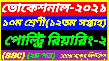 Vocational Class 10 Poultry Rearing-2 Assignment 12th Week Answer 2021||SSC 2nd paper||পোল্ট্রি -২