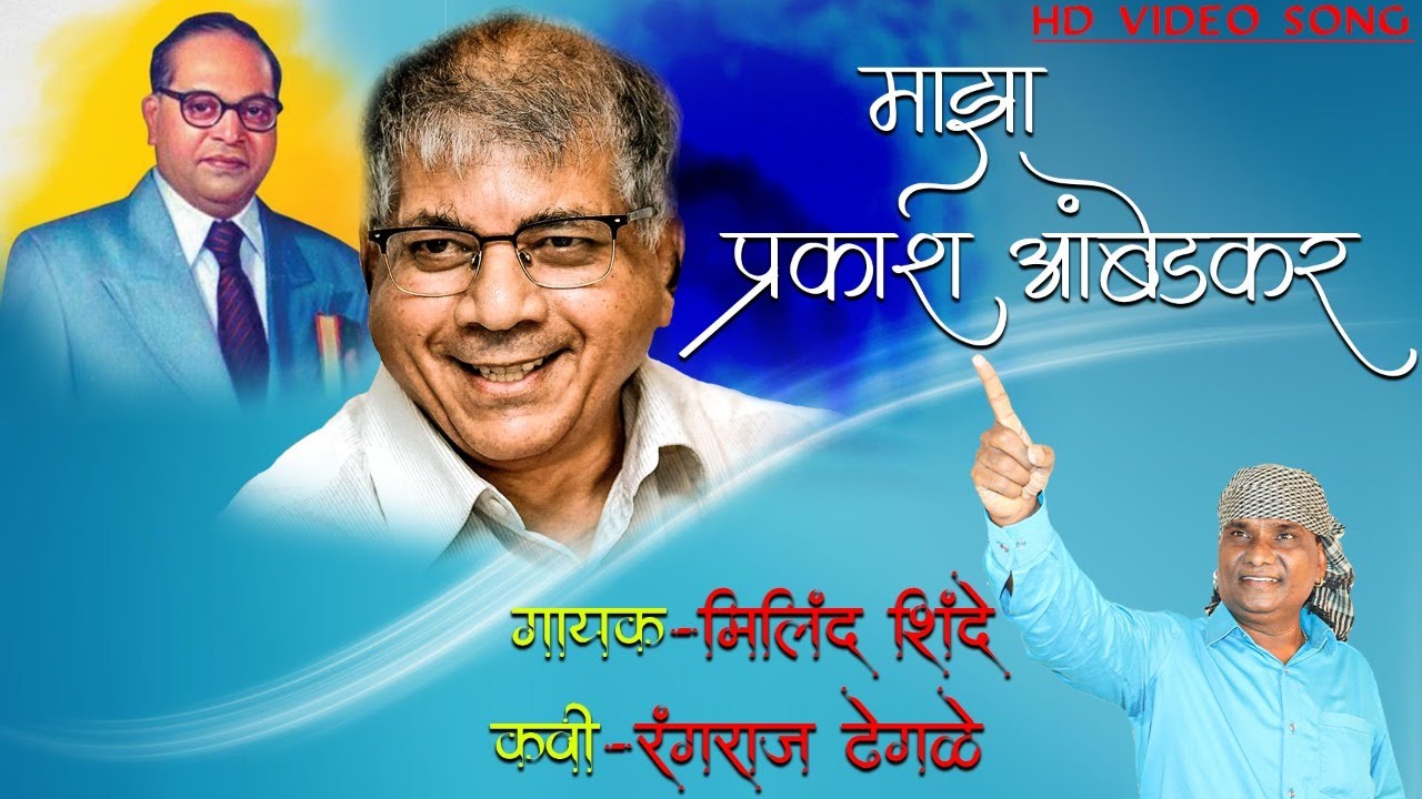 MAJHA PRAKASH AMBEDKAR | MILIND SHINDE  | PRAKASH AMBEDKAR | OFFICIAL VIDEO SONG