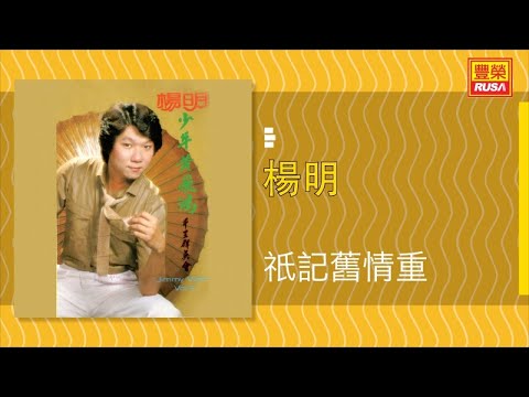 楊明 - 祇記舊情重 - [Original Music Audio]