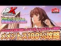P5X】メメントス100%攻略！探索＆強敵討伐！質問なんでもどうぞ