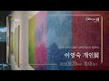 2023 아트뮤지엄 려 공모전 &#39;이영숙 개인展&#39;