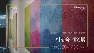 2023 아트뮤지엄 려 공모전 &#39;이영숙 개인展&#39;