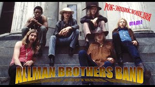 Рок-энциклопедия. Allman Brothers Band. История группы