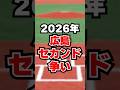 【広島】2026セカンドレギュラーは菊池？勝田？前川？セカンド争いに注目#プロ野球 #野球#広島東洋カープ