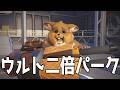 【OW】実質アルティメットが二倍になるヤバすぎるマイナーパークを貰ってしまったレッキングボールがやばすぎる