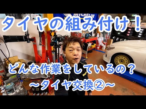 プロの技お見せします！20インチタイヤハメ換え作業公開（その2