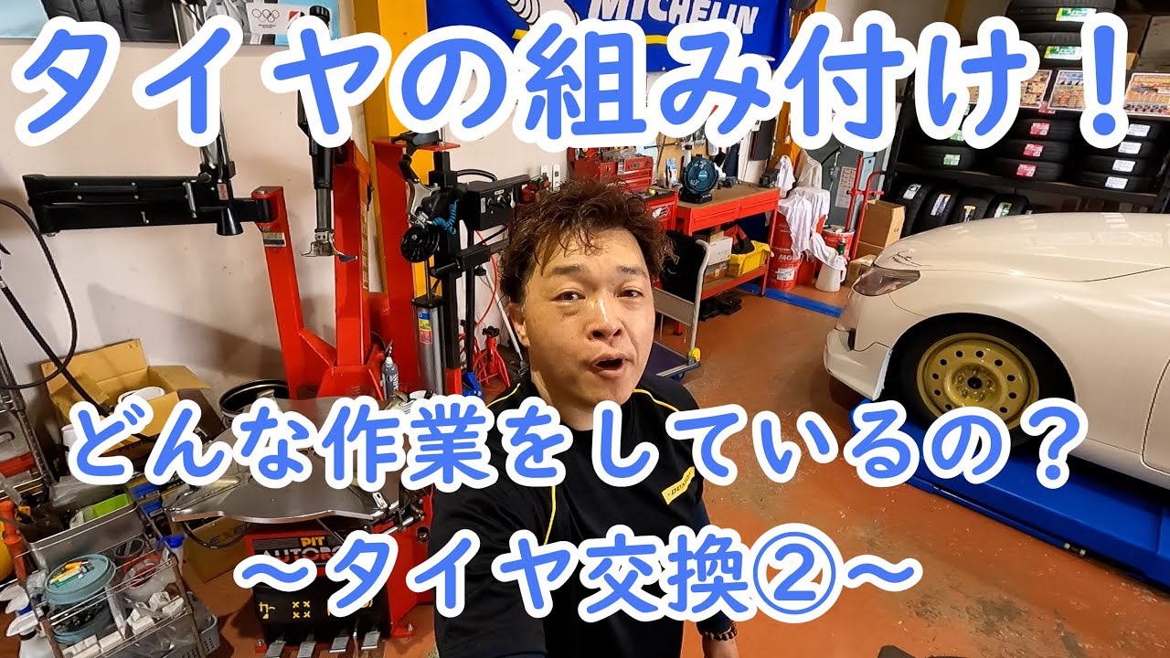 プロの技お見せします！20インチタイヤハメ換え作業公開（その2