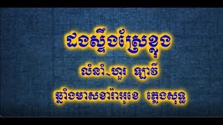 Video thumbnail of "ដងស្ទឹងស្រែខ្លុង ហួរឡាវី ភ្លេងសុទ្ធ,Dangostoeng sre khlong huor la vi phleng sot"