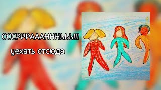 СССРРРАААНННЬЬЬ!!! (ПОЛМАТЕРИ) – уехать отсюда