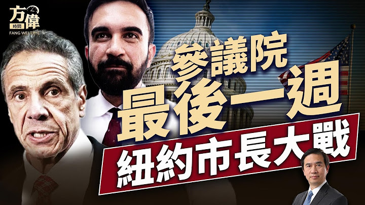 美麗大法案能過關嗎？紐約市長會是誰？｜#週末互動 ｜#方偉時間 06.29.2025