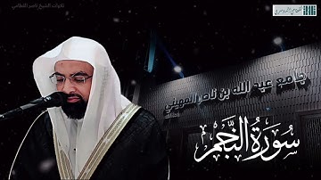 صلاة الفجر للشيخ ناصر القطامي - سورة النجم و فواتح القمر - الاثنين 7 ربيع الأول 1444هـ