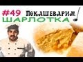 #49 ШАРЛОТКА с яблоками