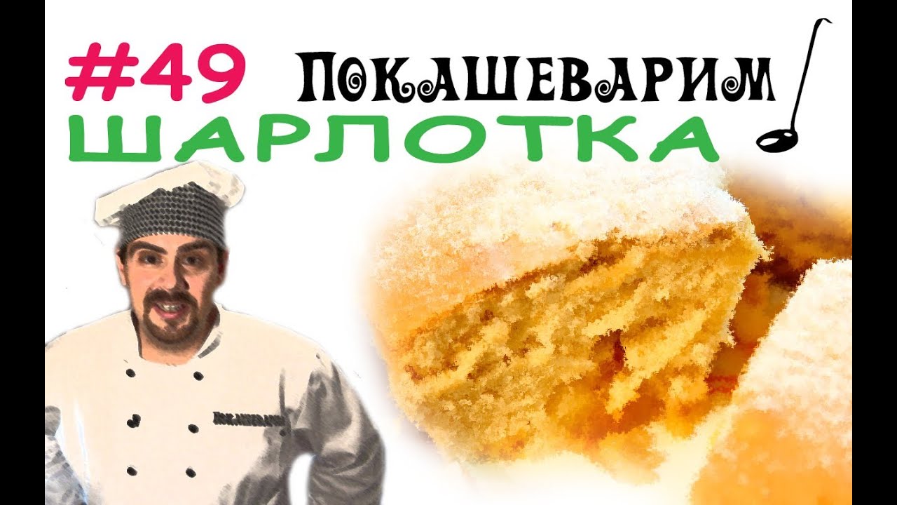 ⁣#49 ШАРЛОТКА с яблоками