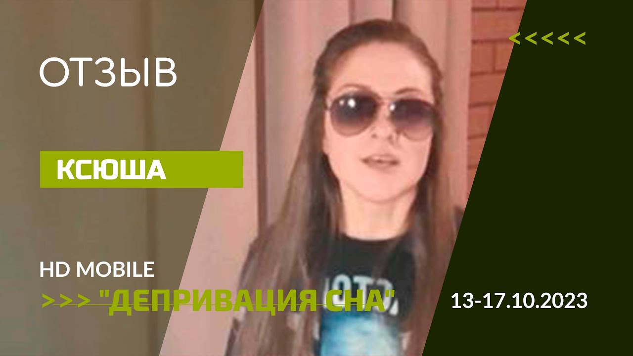 Отзыв | ДЕПРИВАЦИЯ СНА 13-17.10.2023 | Ксюша - YouTube