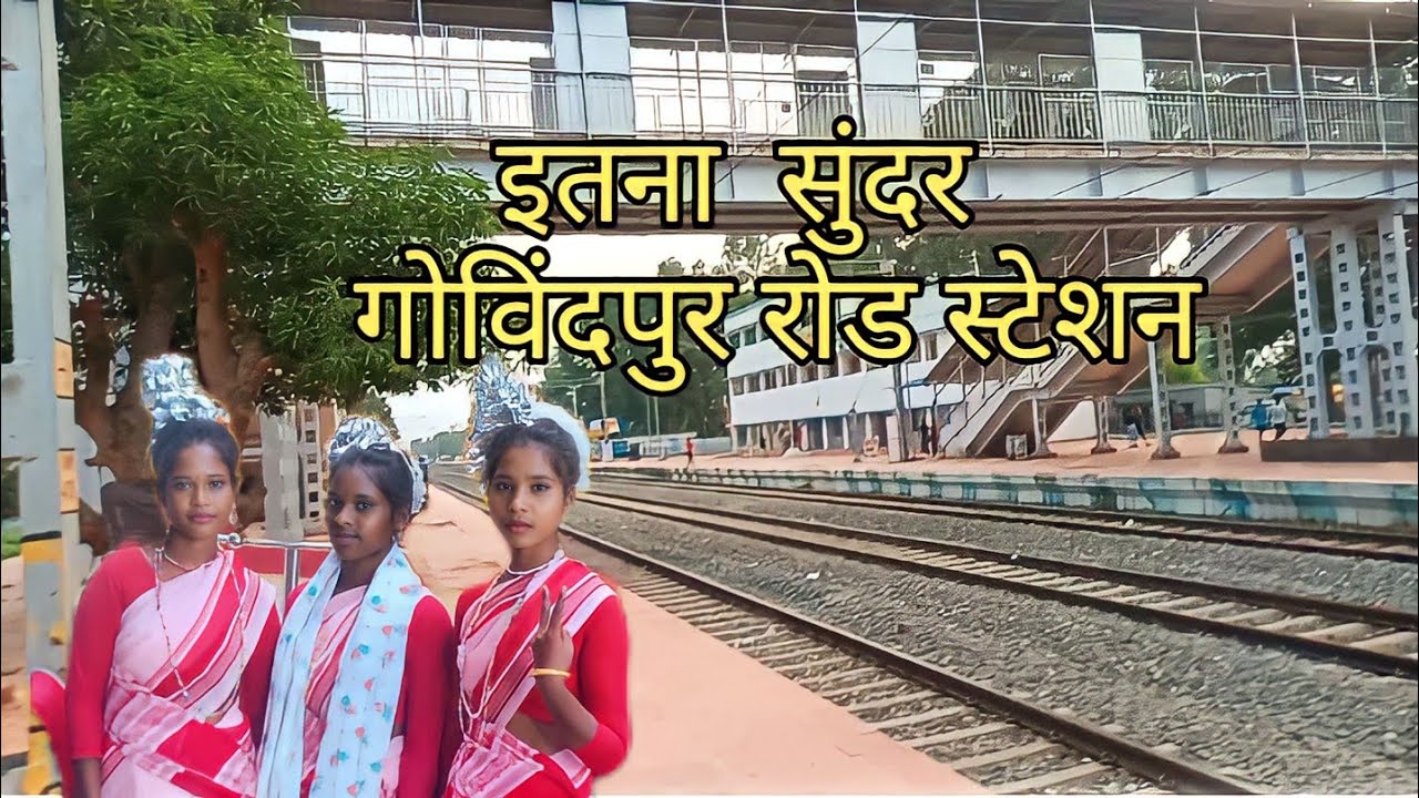 इतना सुंदर गोविंदपुर रोड स्टेशन / so beautiful govindpur road station