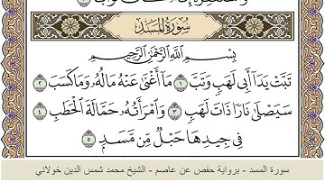 الختمة الكاملة - الشيخ محمد شمس الدين خولاني الداراني - سورة المسد 111