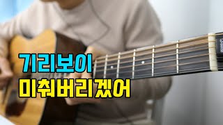 미춰버리겠어 - 기리보이