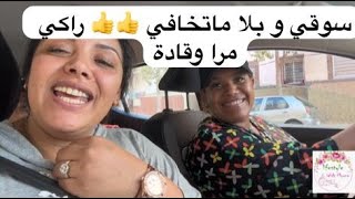 Mini vlog: أسبوع وأنا كنخرج مع ختي نعلمها و نشجعها على السياقة و الصراحة كاين تطور كبيييييير فرحاتني screenshot 4