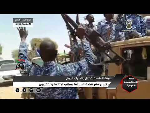 الفرقة السادسة مشاة الفاشر تحتفل بإنتصارات القوات المسلحة وتحرير مقر قيادة المليشيا بمباني الاذاعة