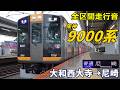 【全区間走行音】阪神9000系〈普通〉大和西大寺→尼崎 (2024.2)